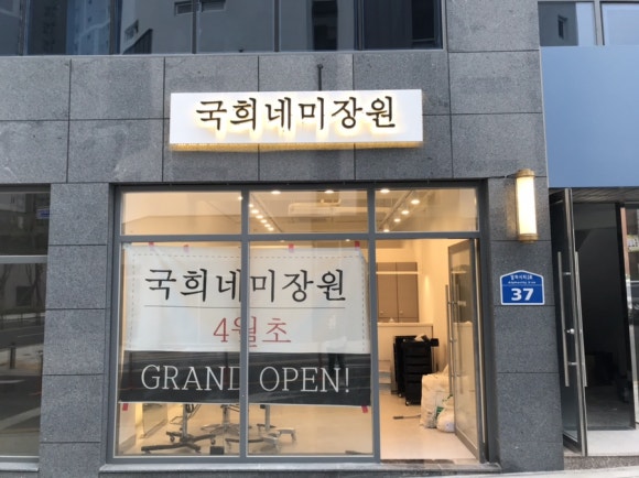 국희네미장원 이미지