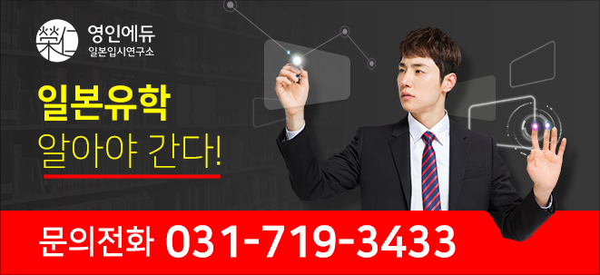 영인일본입시연구소 이미지