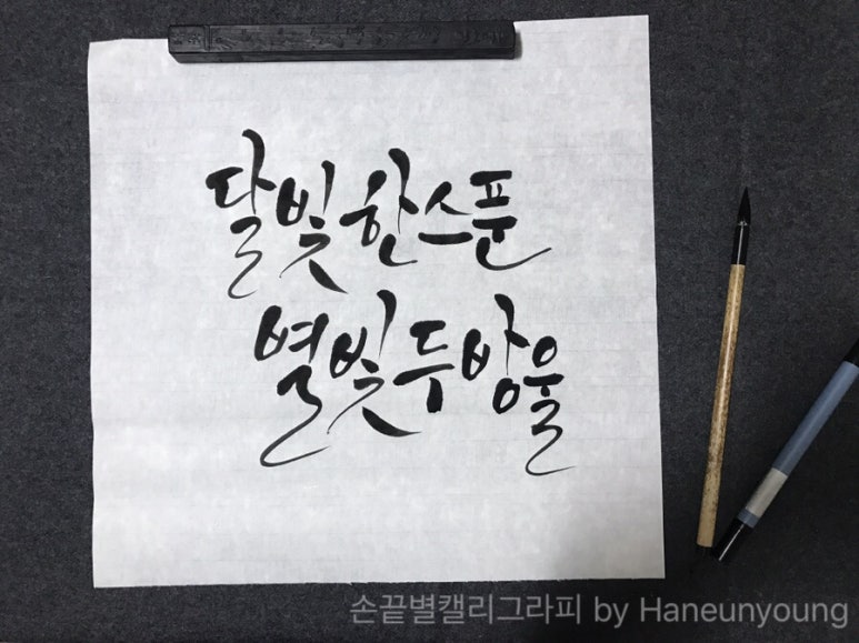 달빛캘리 이미지