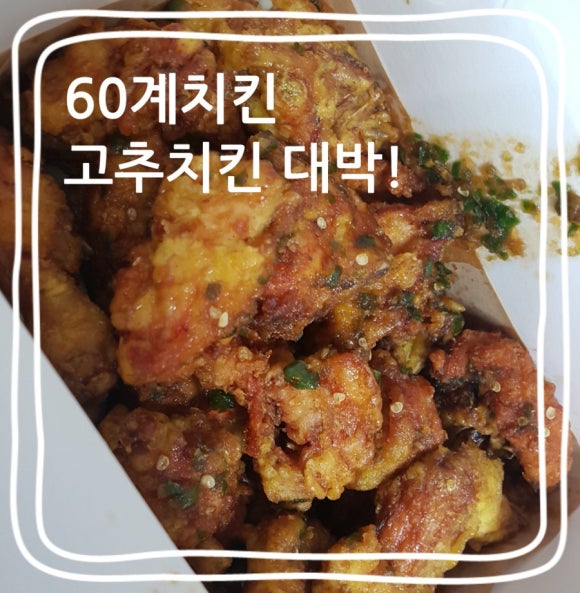 60계 치킨 화곡점 이미지