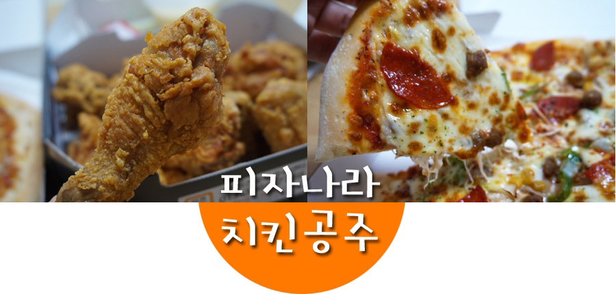 피자나라치킨공주 이미지