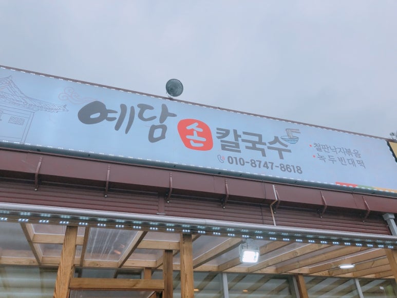 예담손칼국수 이미지