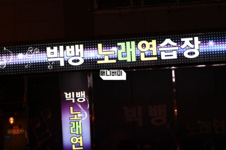 빅뱅노래연습장 이미지