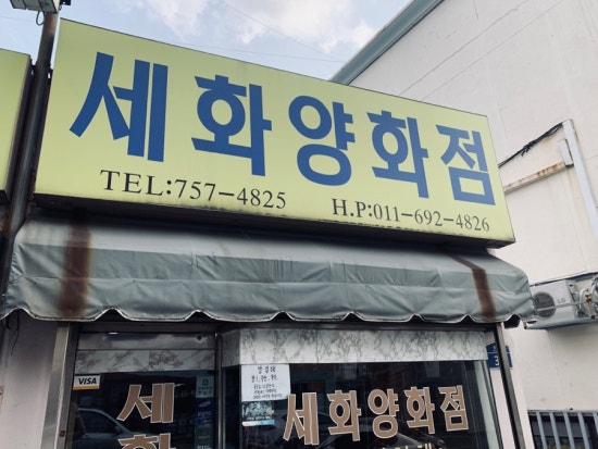 세화양화점 이미지