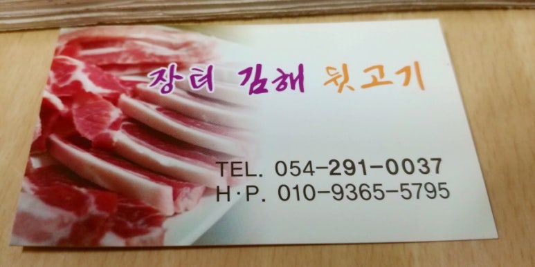 장터김해숯불뒷고기 이미지