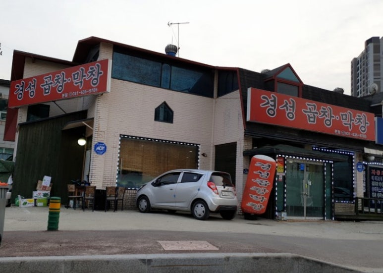 경성곱창막창 이미지