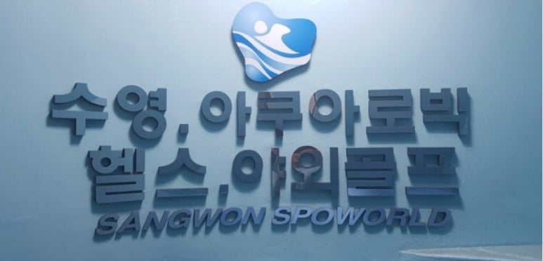 상원스포월드 이미지