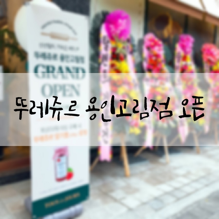 뚜레쥬르용인 이미지