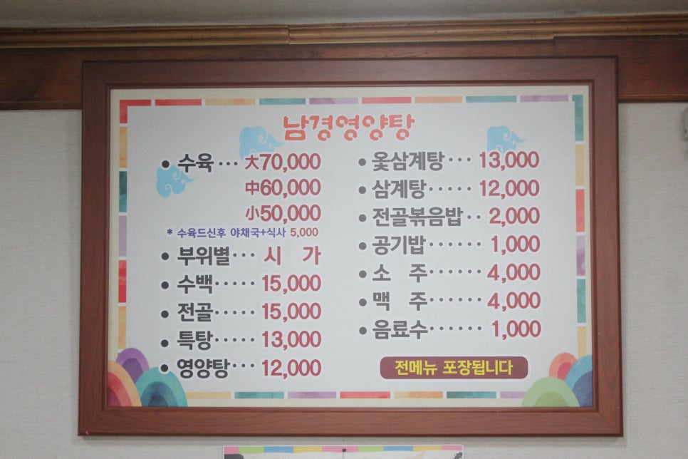 남경영양탕 이미지