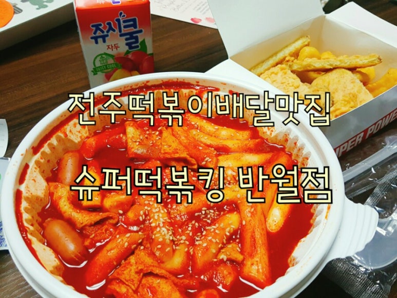 슈퍼떡볶킹 이미지