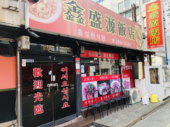 흠성원식당 이미지