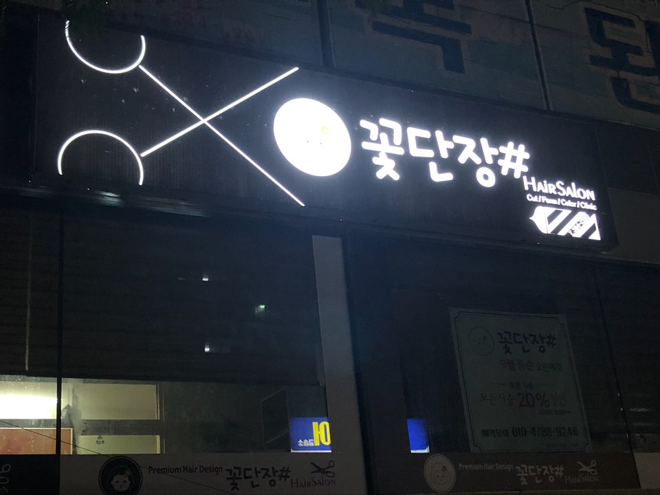 헤어샵꽃단장 이미지