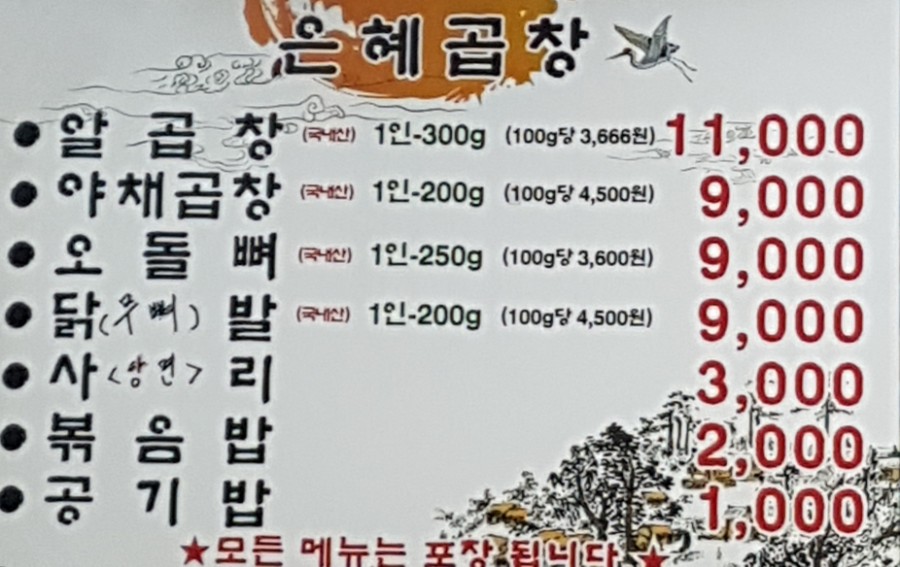 은혜곱창거여동 이미지