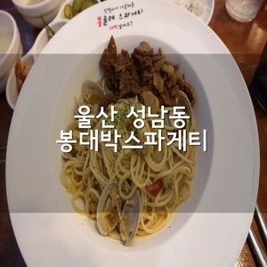 봉대박스파게티울산성남점 이미지