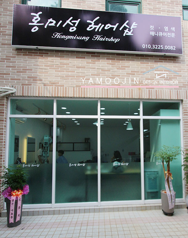 홍미성헤어 이미지