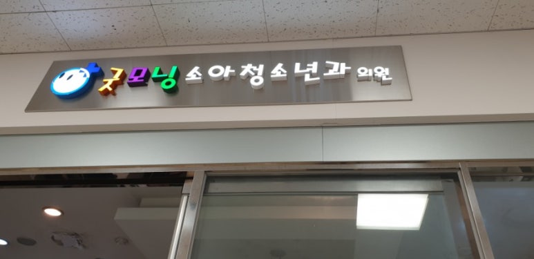 동탄굿모닝소아청소년과의원 이미지