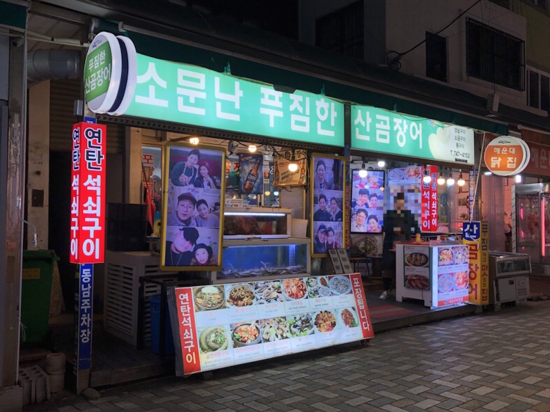 푸짐한산곰장어 이미지