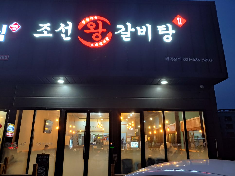 조선왕갈비탕 이미지