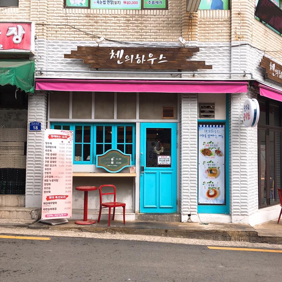 첸의 하우스 이미지