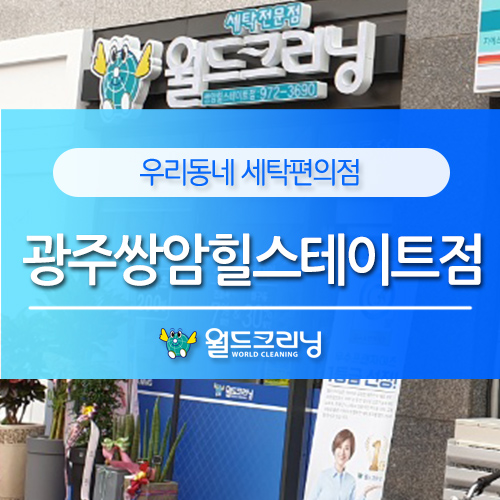 월드크리닝쌍암 이미지