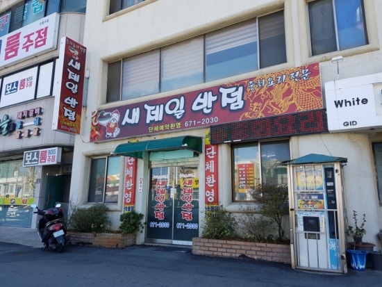 새제일반점 이미지