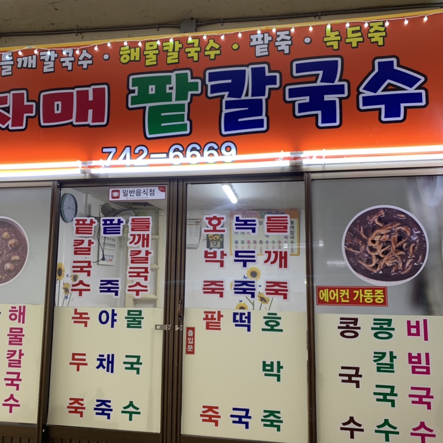 자매팥칼국수 이미지