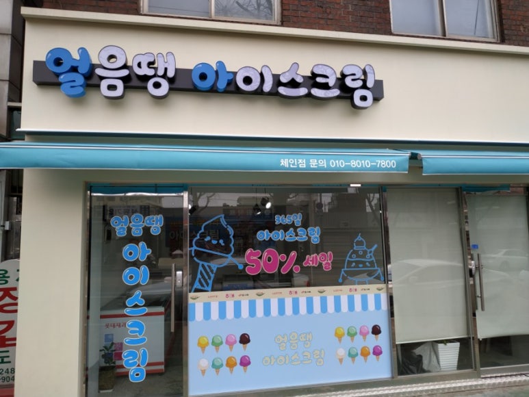 얼음땡아이스크림 이미지