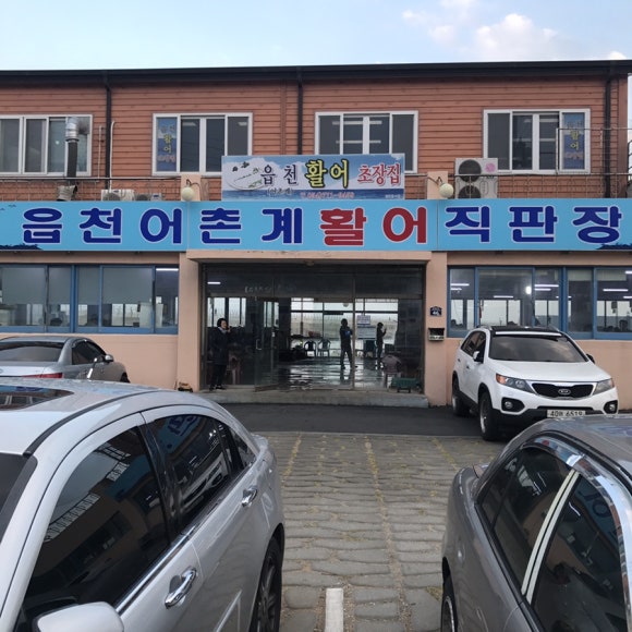 읍천회식당 이미지