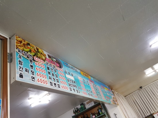 새제일반점 이미지