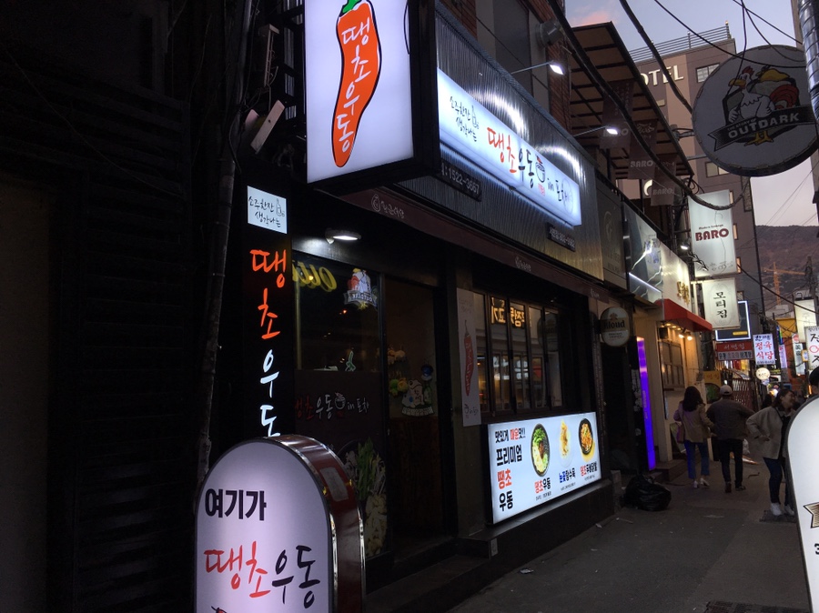 땡초우동in포차 이미지