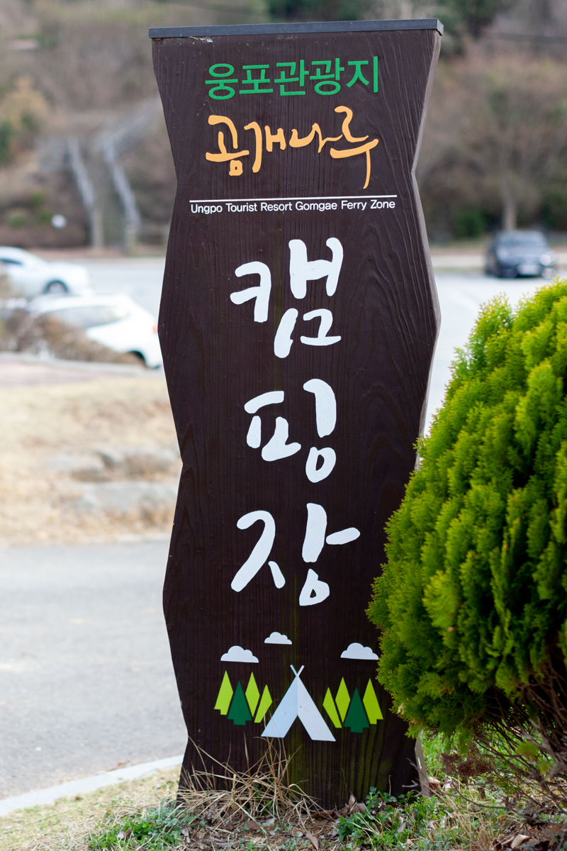 웅포관광지(곰개나루) 캠핑장 이미지
