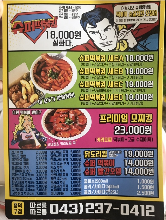 슈퍼떡볶킹 이미지