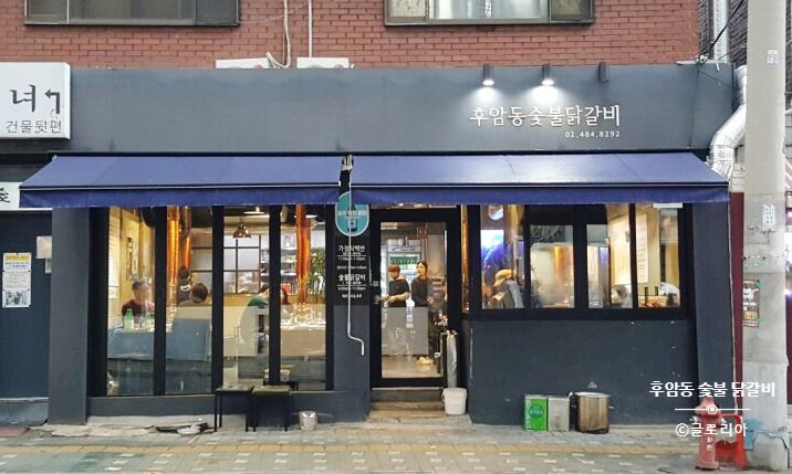 후암동 숯불닭갈비 이미지