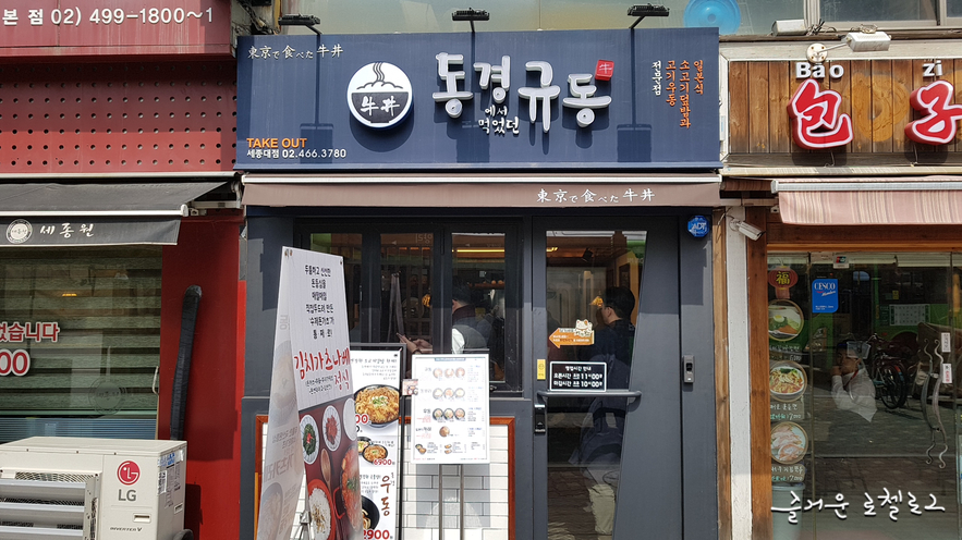 동경에서먹었던규동(세종대점) 이미지