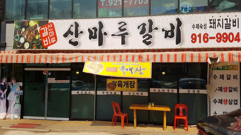 산마루갈비 이미지