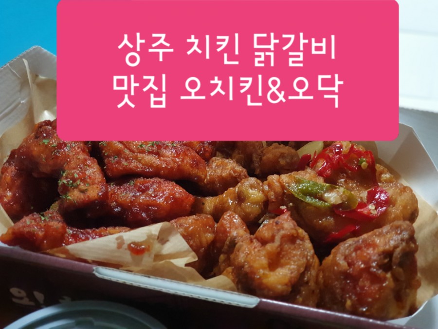 오치킨&오닥 이미지