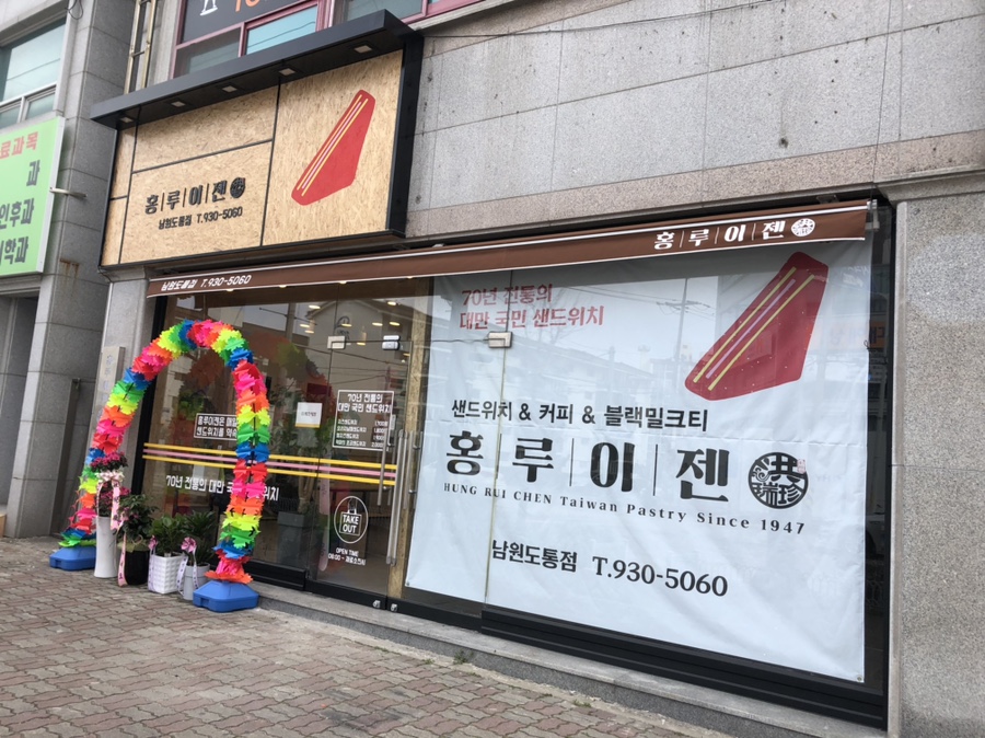 홍루이젠 남원도통점 이미지