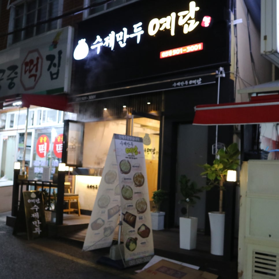 수제만두 예담 이미지
