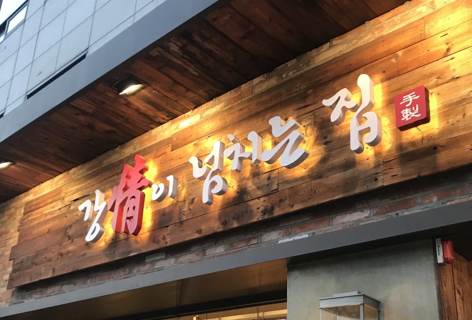 강정이넘치는집 이미지
