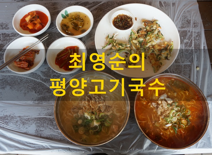 최영순의평양고기국수 이미지