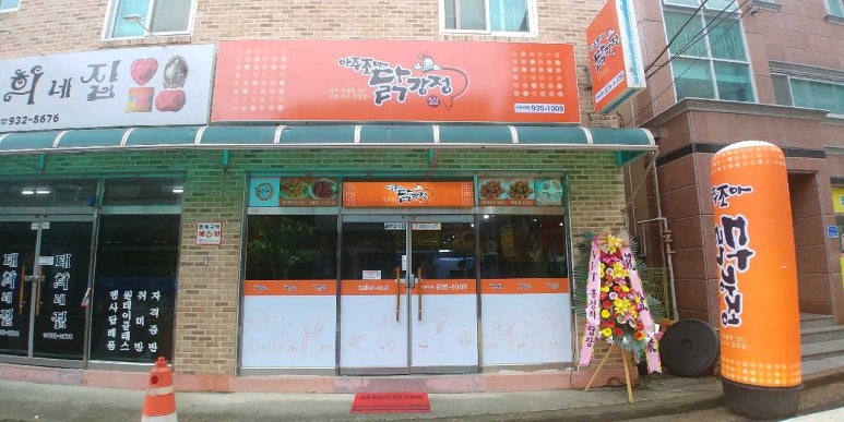 우리집닭강정 이미지