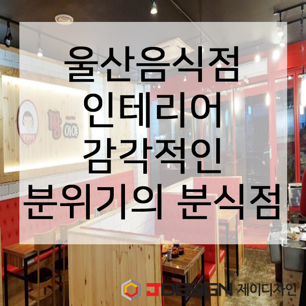 울산인테리어제이디자인 이미지