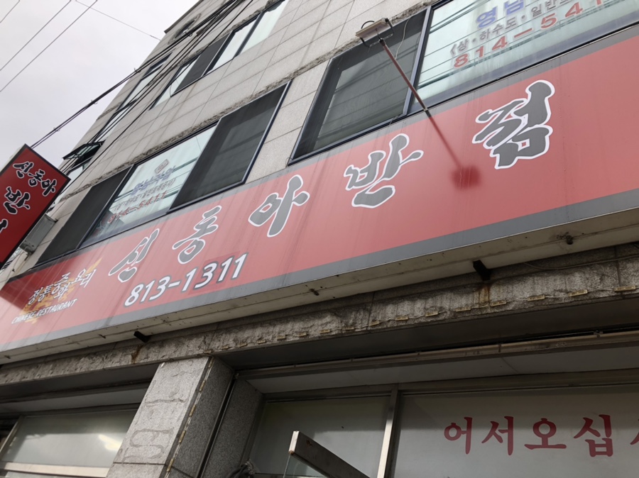 신동아반점 이미지