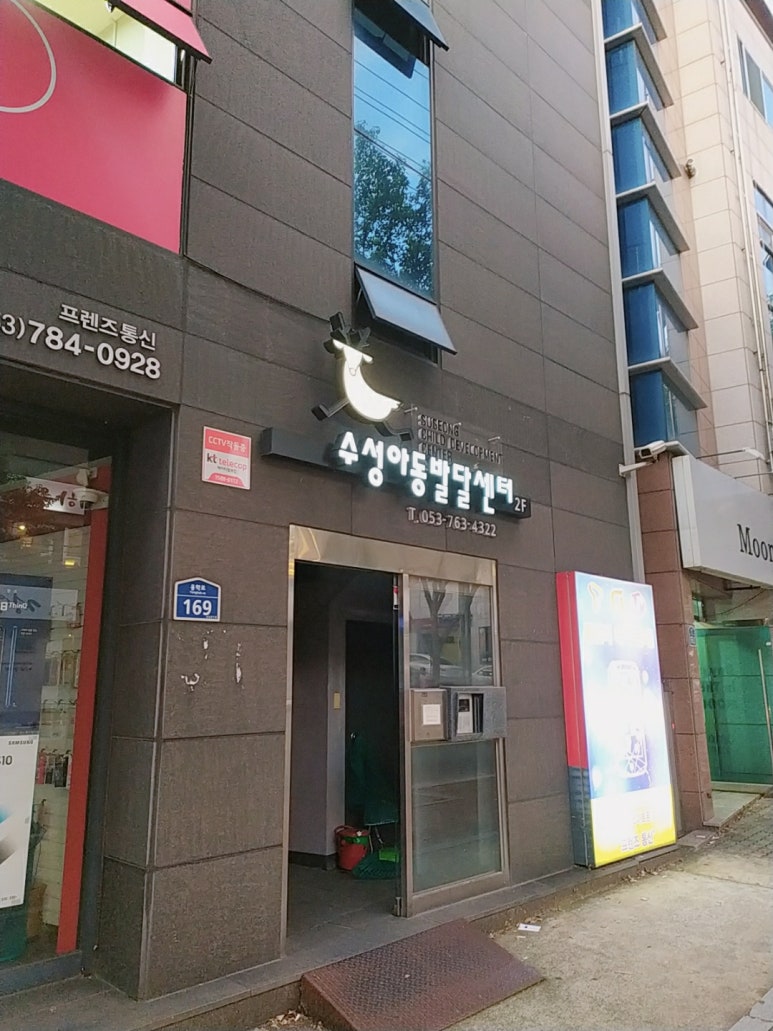 수성아동발달센터 이미지