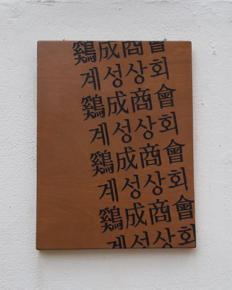 계성상회 이미지