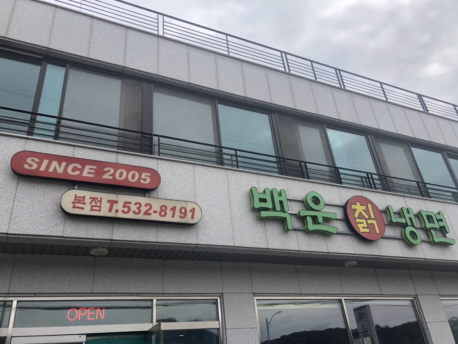 백운칡냉면 이미지