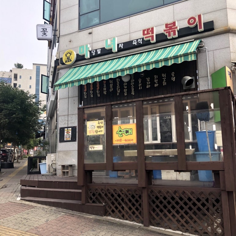 마당발녀사 즉석떡볶이 이미지
