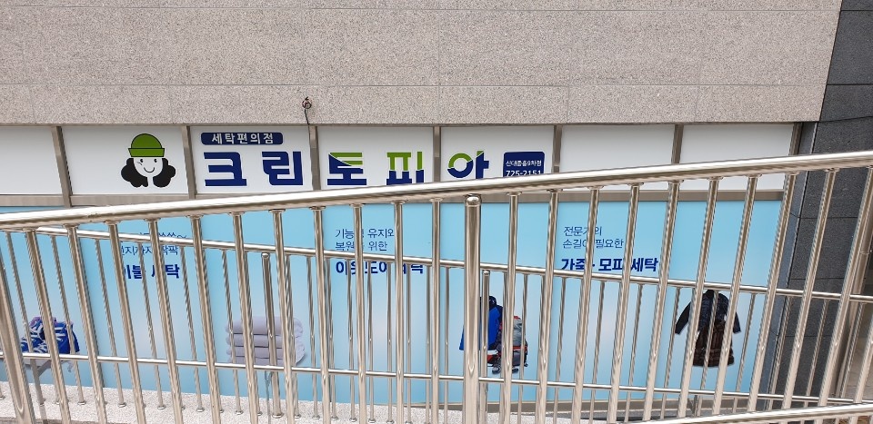 중흥세탁소 이미지