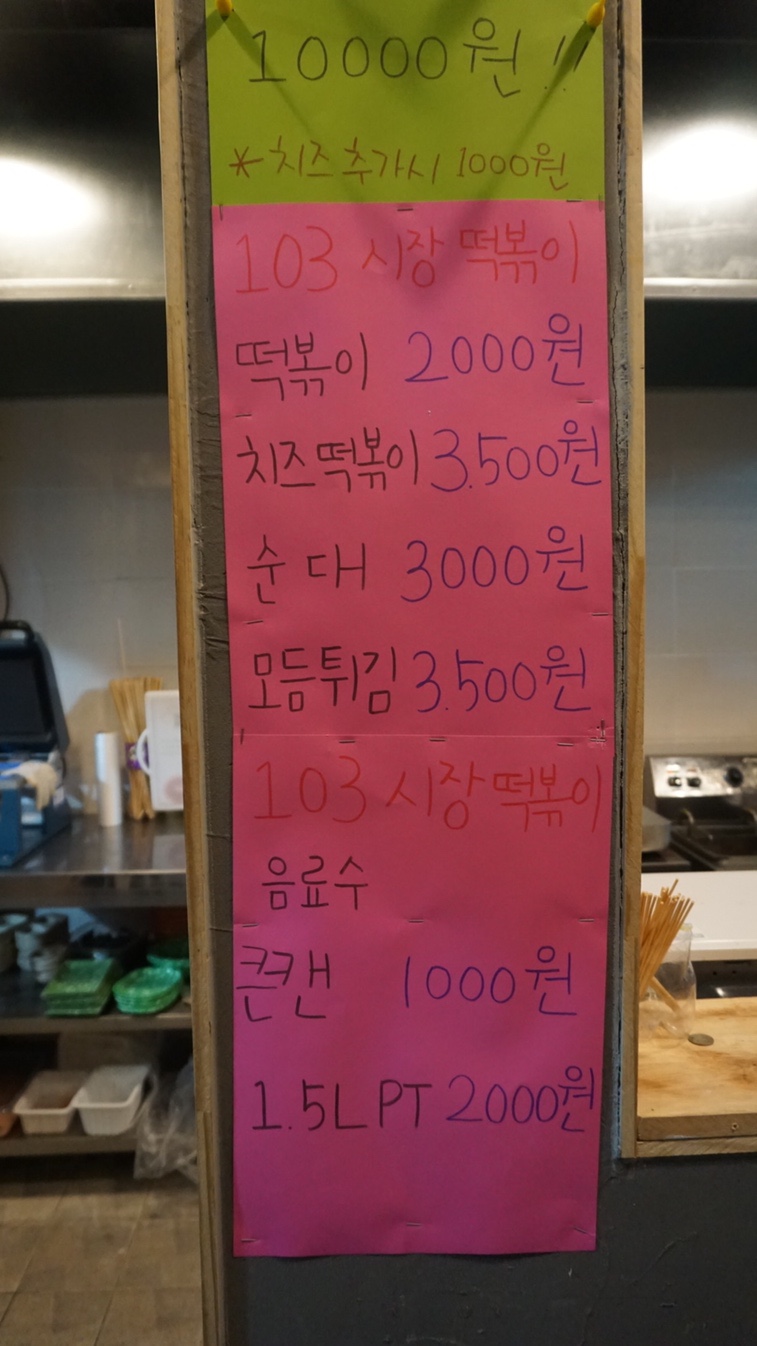 103시장떡볶이 이미지