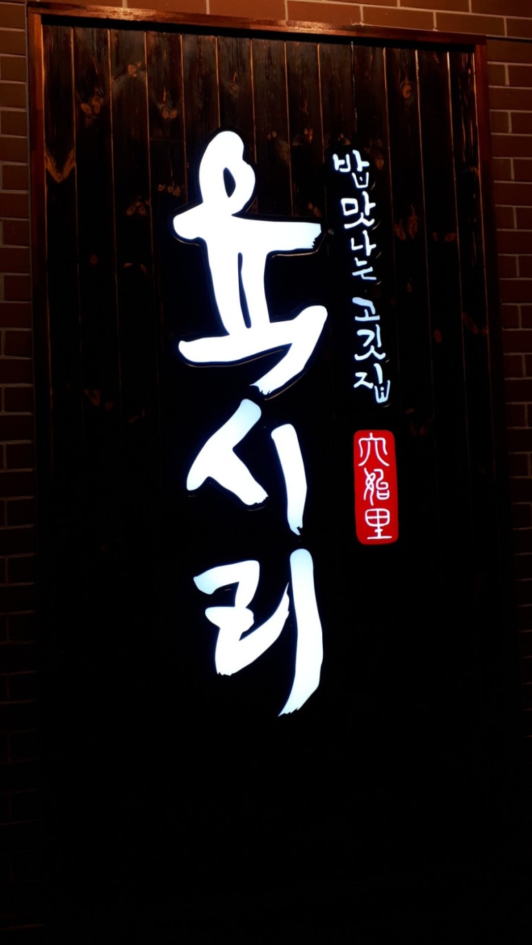 육시리 마포직영점 이미지
